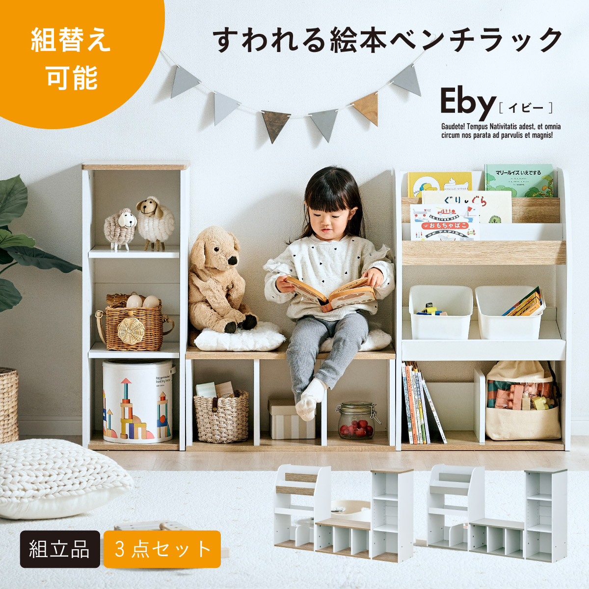 絵本ラック キッズベンチ 大容量 収納3点セット Eby(イビー) 2色対応の