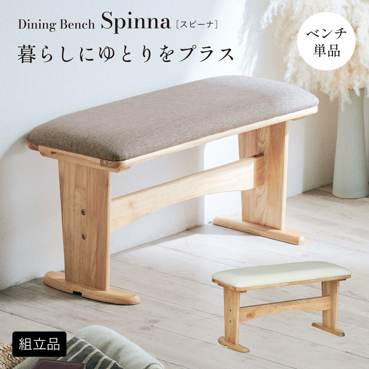ダイニングベンチ ダイニングチェア 単品 幅75cm Spinna(スピーナ) 2色