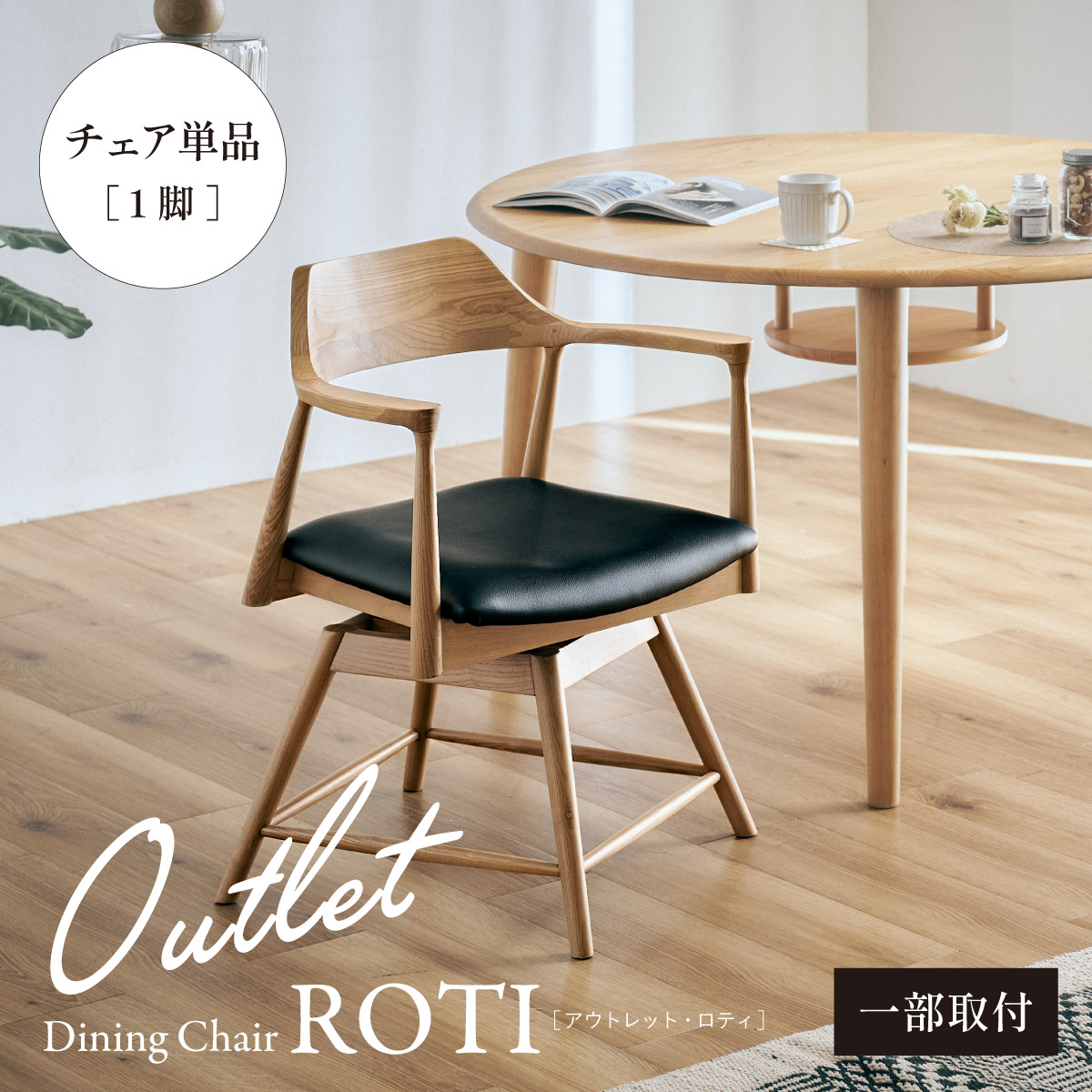 アウトレット品 ダイニング 回転チェア ROTI(ロティ) 2色対応の通販
