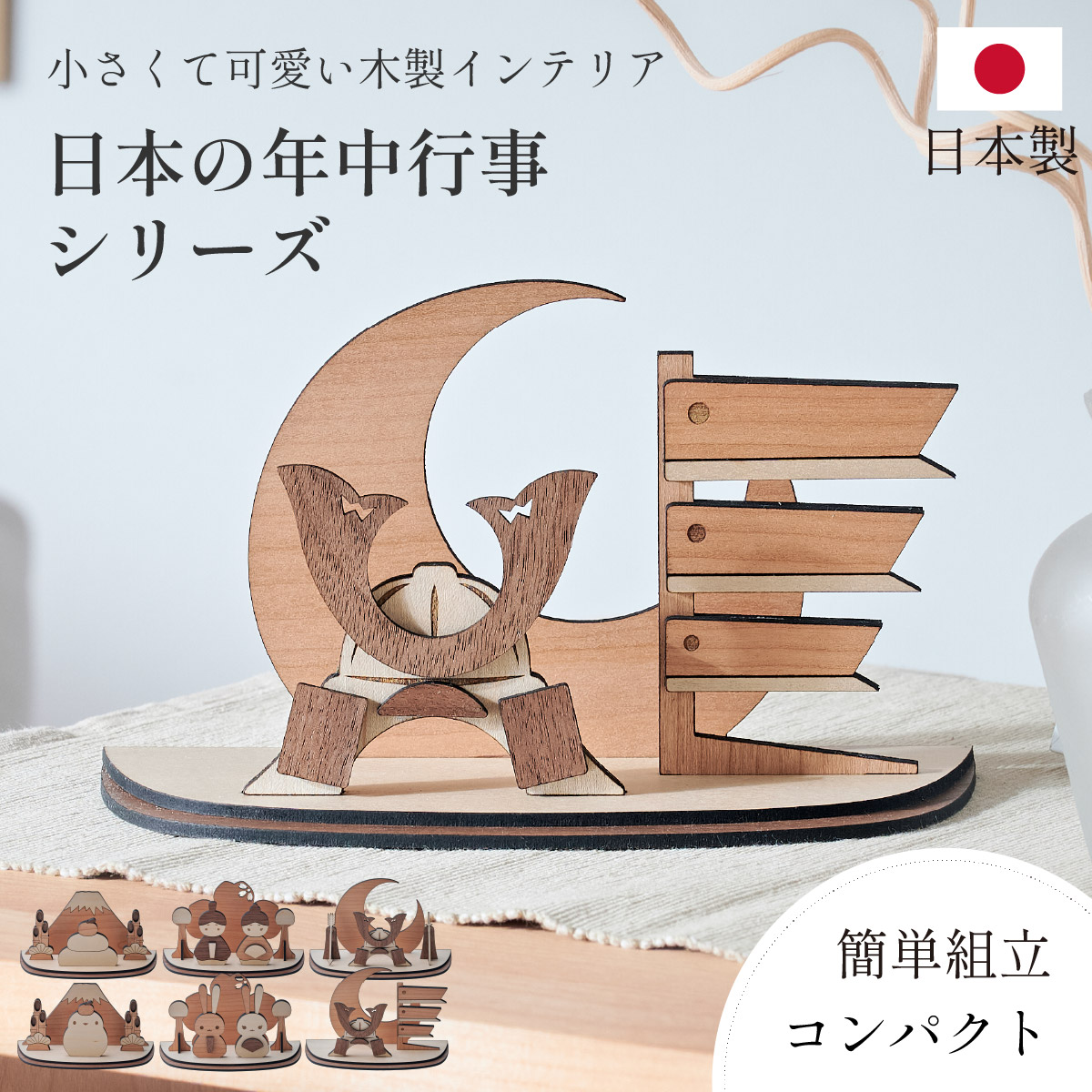 五月人形 ひな人形 お正月 木製 おしゃれ 日本製＜日本の年中