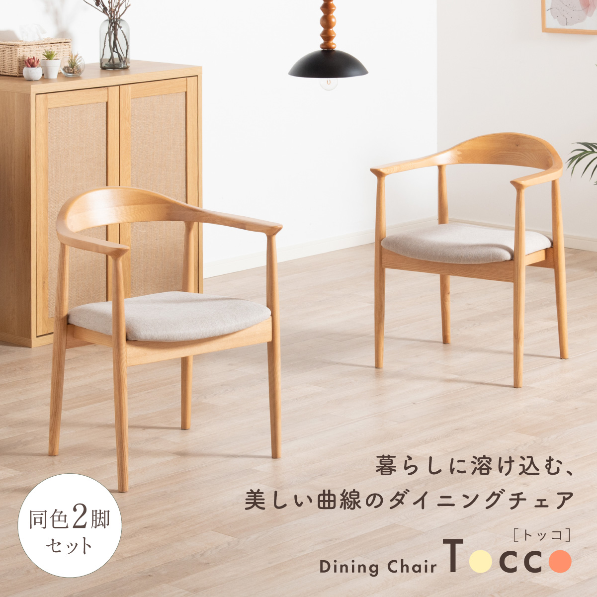 ダイニングチェア 2脚セット 同色 肘付き チェア 椅子 脚 傷防止 Tocco 