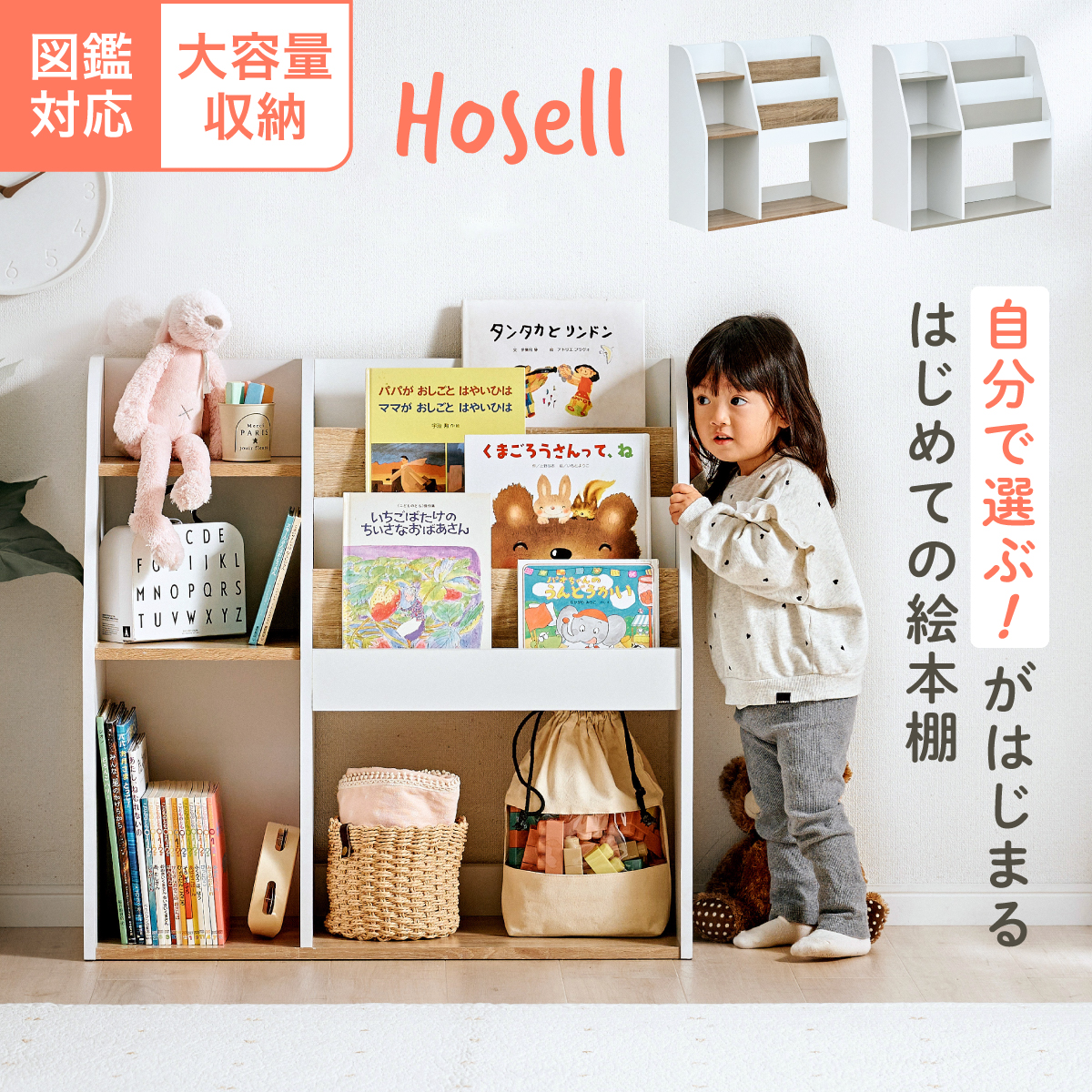 絵本棚 絵本ラック キッズ収納 図鑑対応 Hosell(ホセル) 2色対応の通販