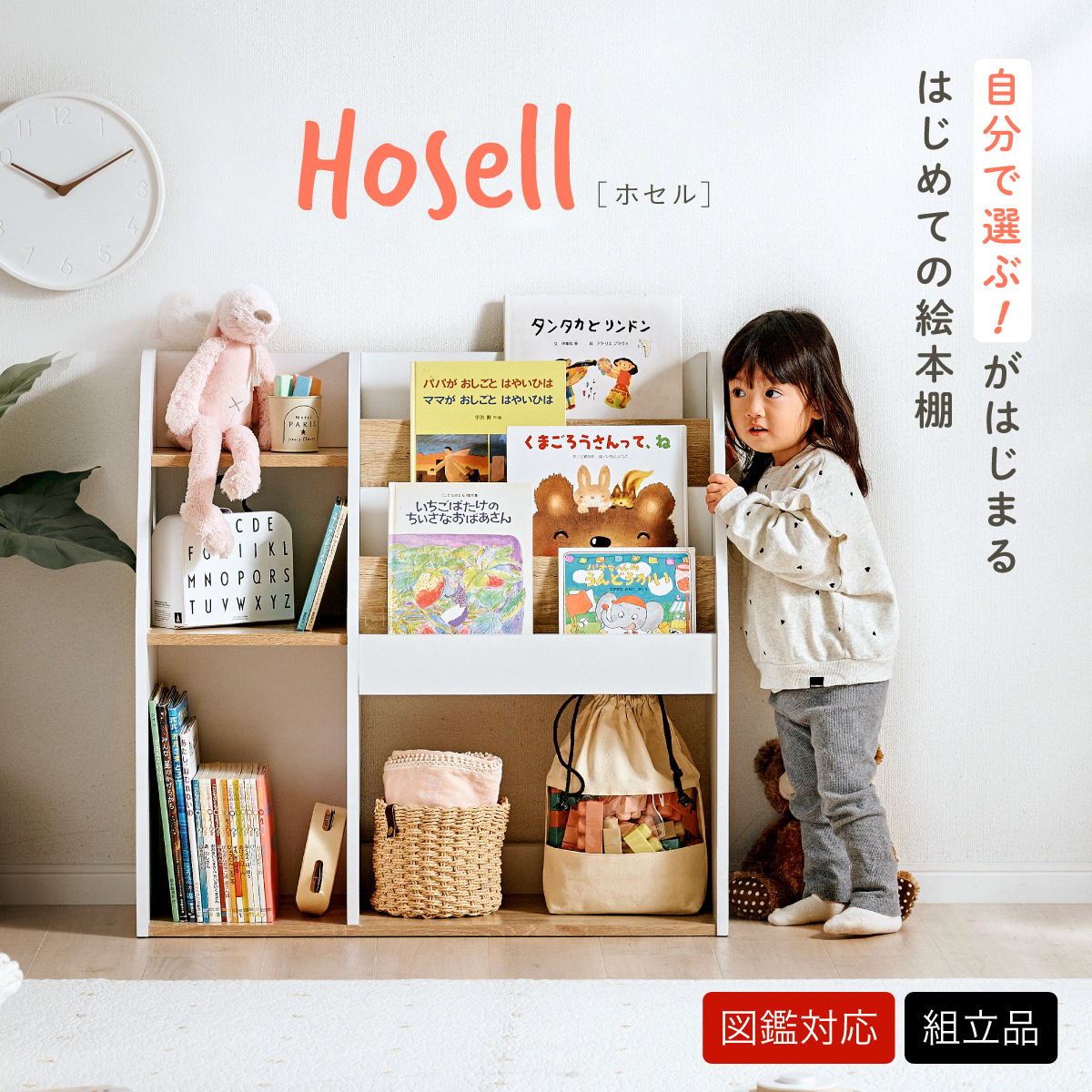 絵本棚 絵本ラック キッズ収納 図鑑対応 Hosell(ホセル) 2色対応の通販