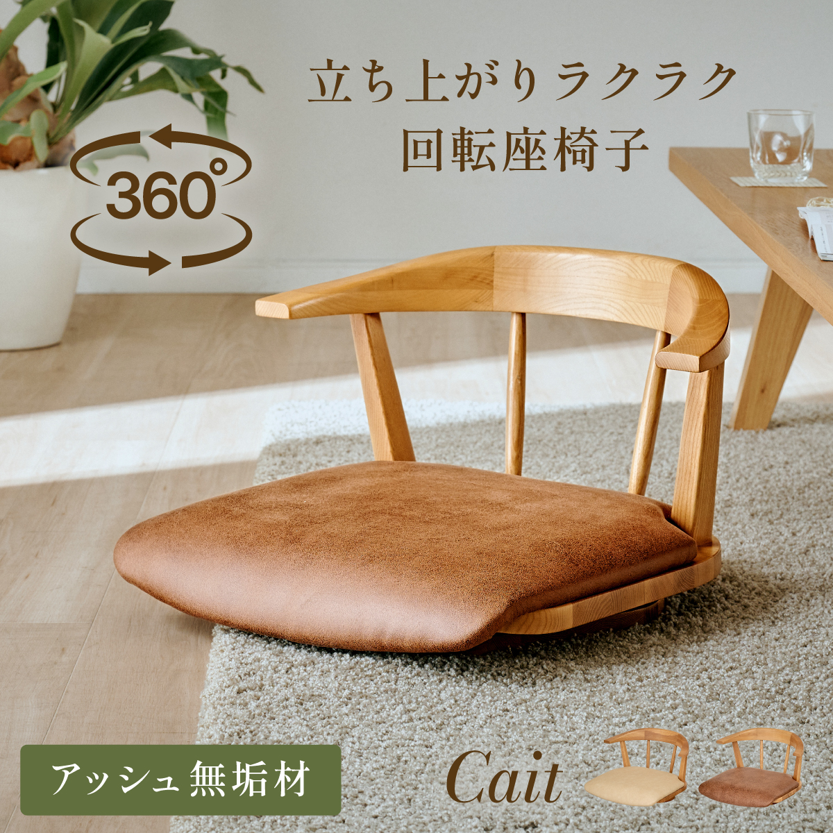 座椅子 コンパクト 肘掛け ローチェア リビング 木製 チェア 回転式