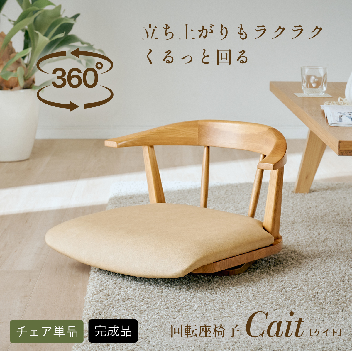 座椅子 コンパクト 肘掛け ローチェア リビング 木製 チェア 回転式