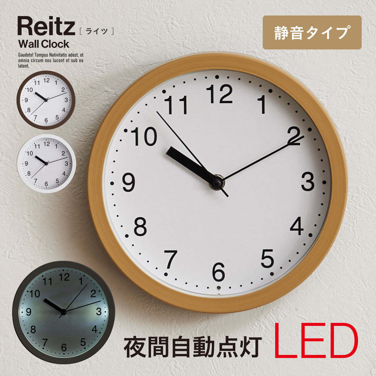時計 掛け時計 静音 直径22cm Reitz(ライツ) 3色対応 夜間自動点灯LED