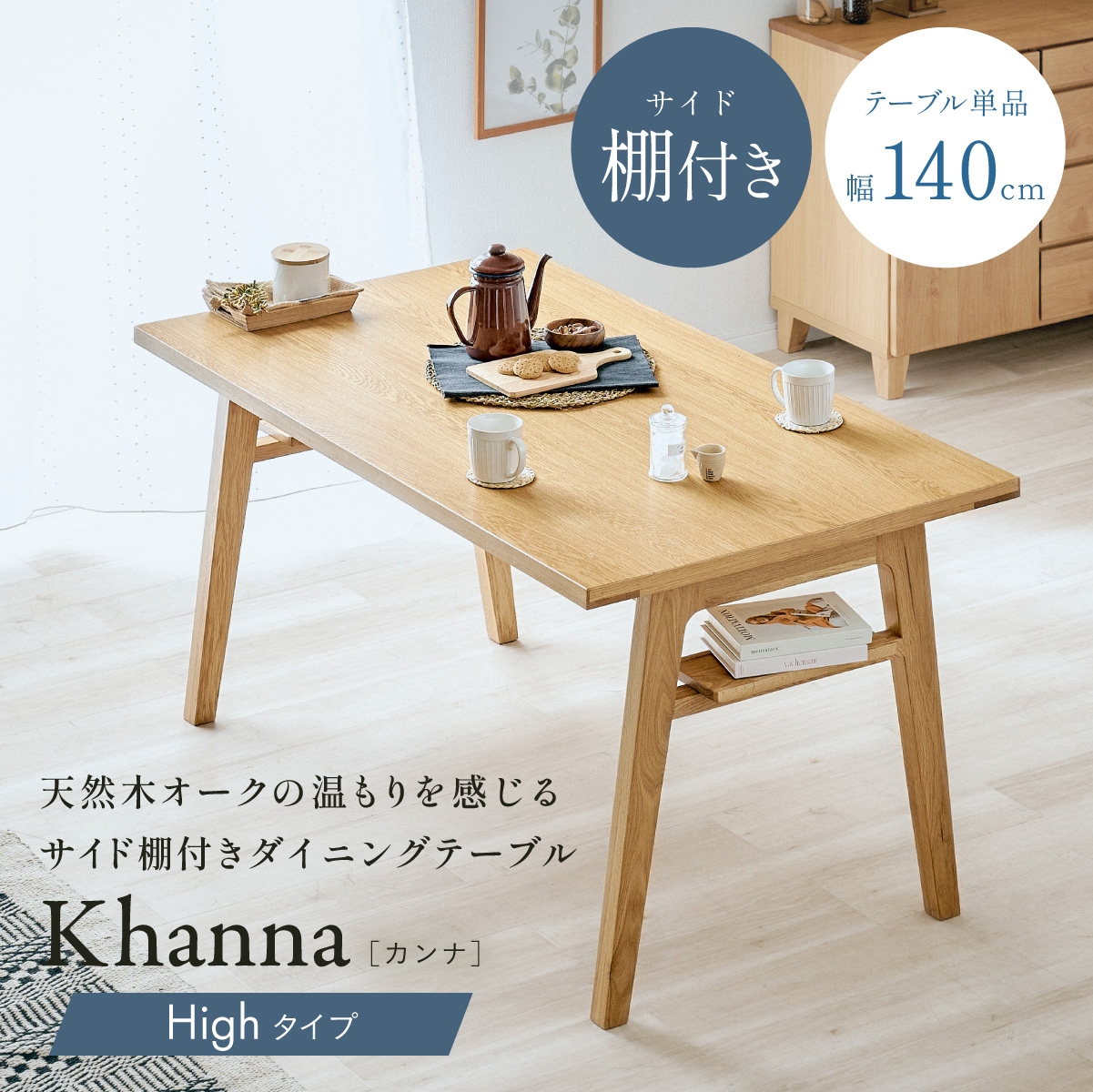 ダイニングテーブル 4人掛け 収納棚 木製 長方形 幅140cm Khanna 