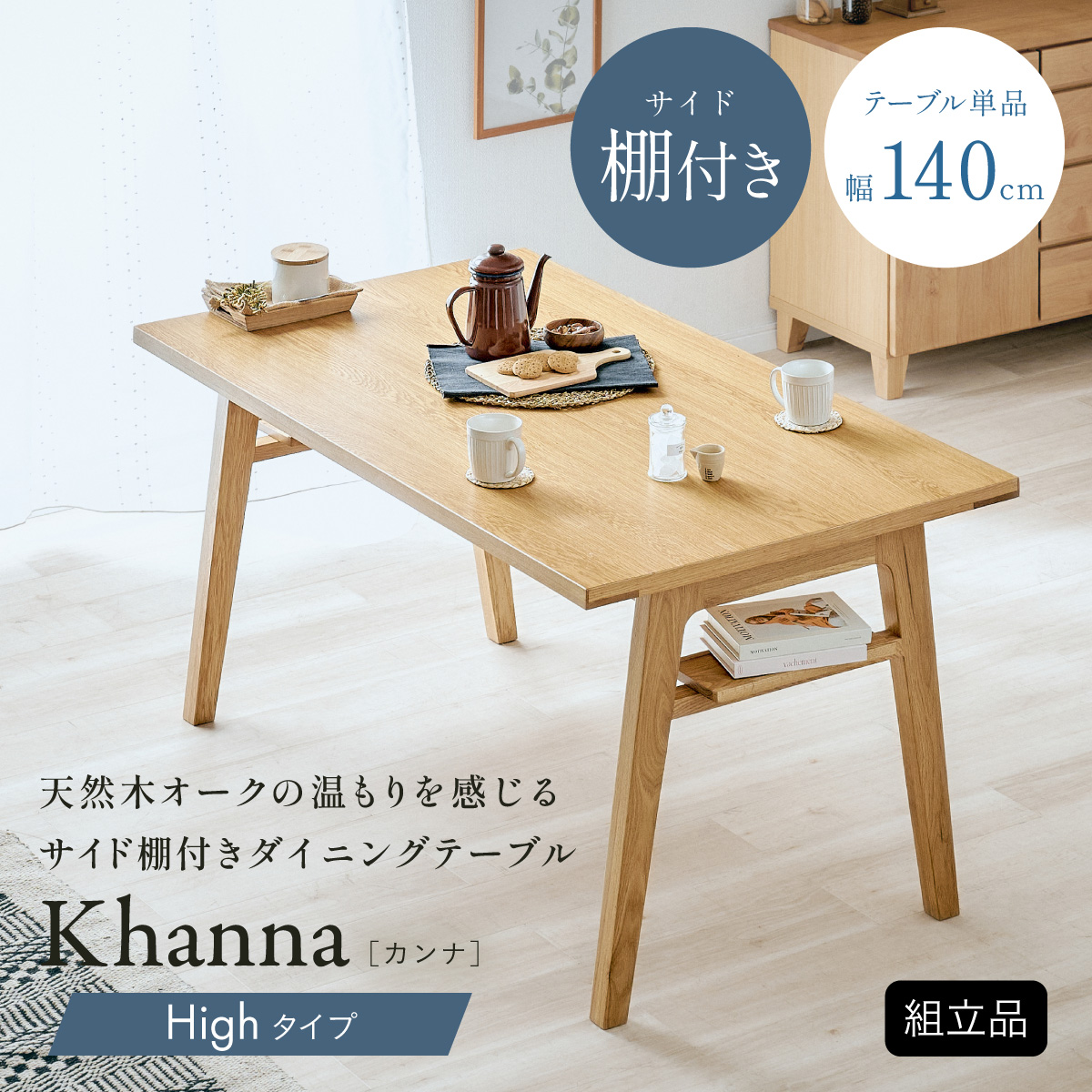 ダイニングテーブル 4人掛け 収納棚 木製 長方形 幅140cm Khanna
