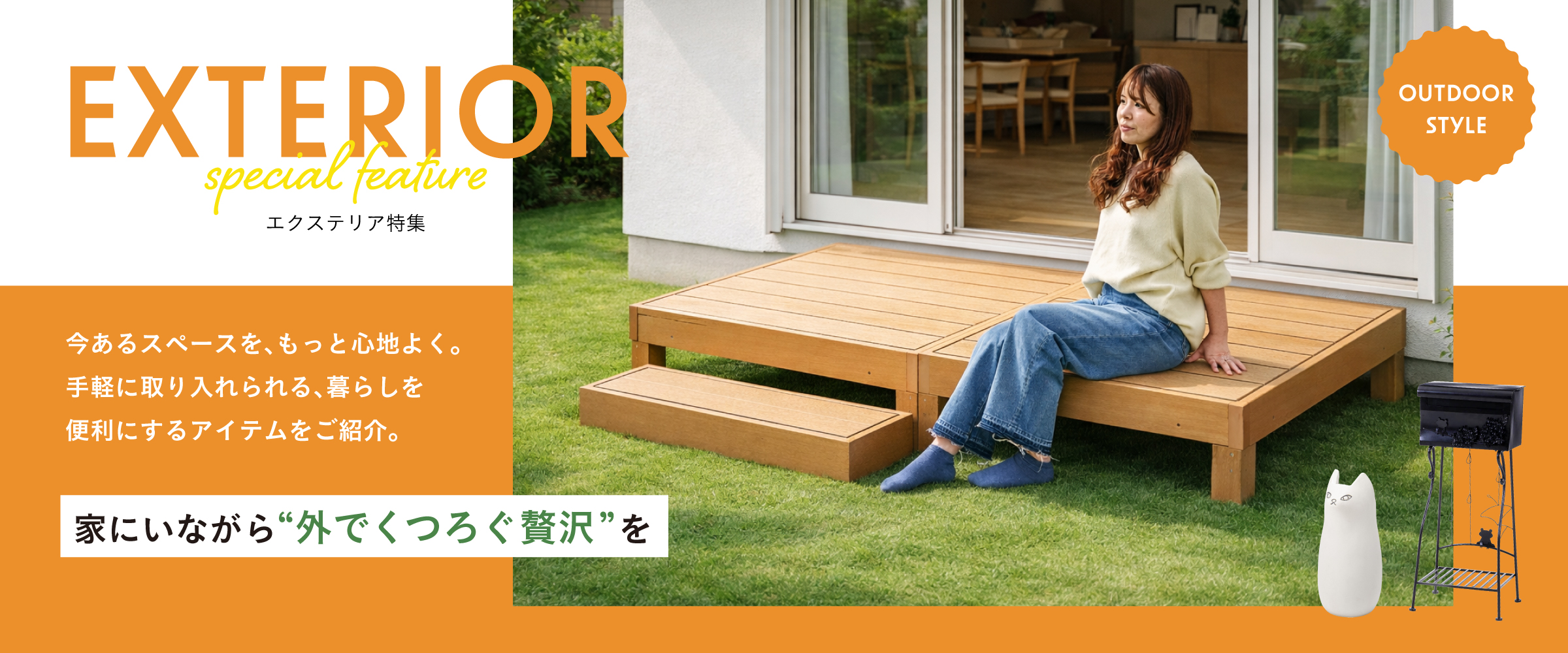 エクステリア特集