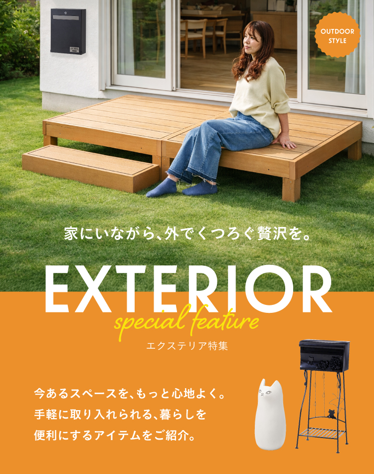 エクステリア特集