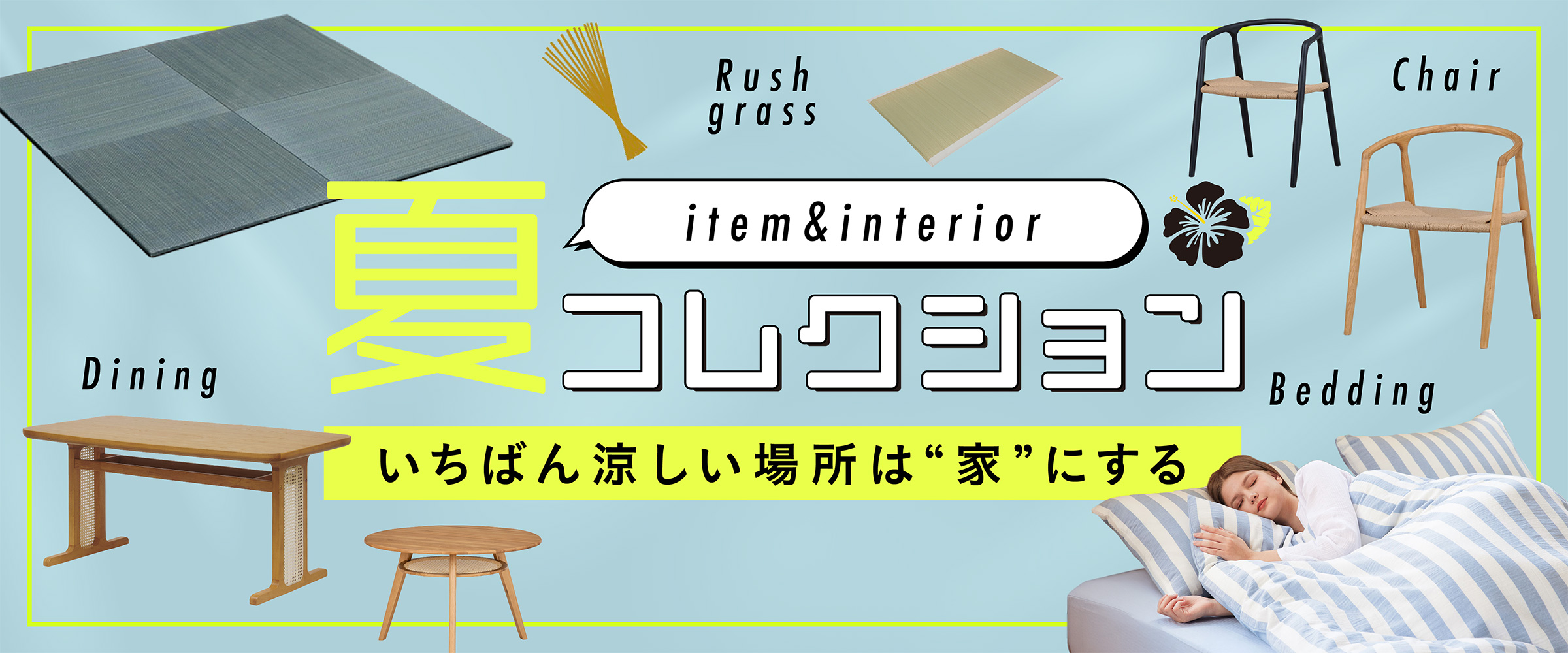 夏のインテリア特集