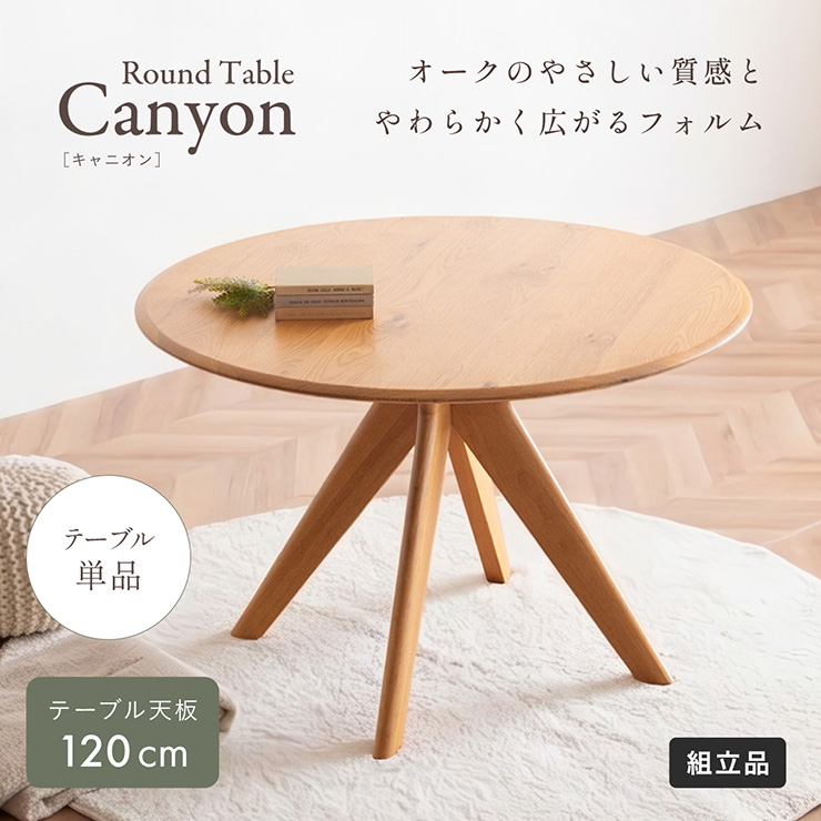 こんにちわ丸　テーブル ダイニングテーブル 丸テーブル Canyon(キャニオン) 天板幅120cmの通販