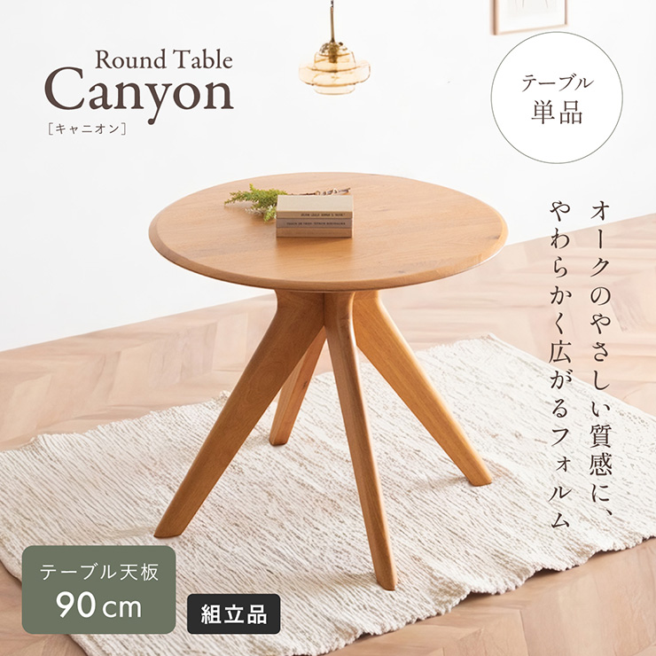 こんにちわ丸　テーブル ダイニングテーブル 丸テーブル Canyon(キャニオン) 天板幅90cmの通販