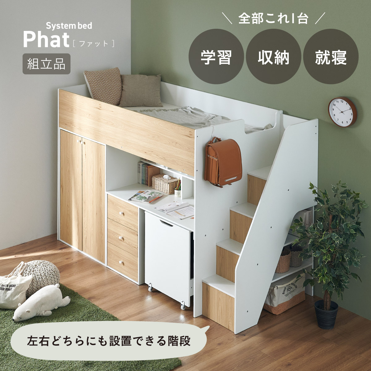 システムベッド ロフトベッド ハイタイプ Phat(ファット) + Unity