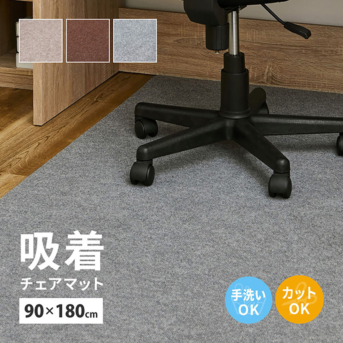 椅子のマット チェアマット 90x180cm 吸着チェアマット 3色対応 ホットカーペット 床