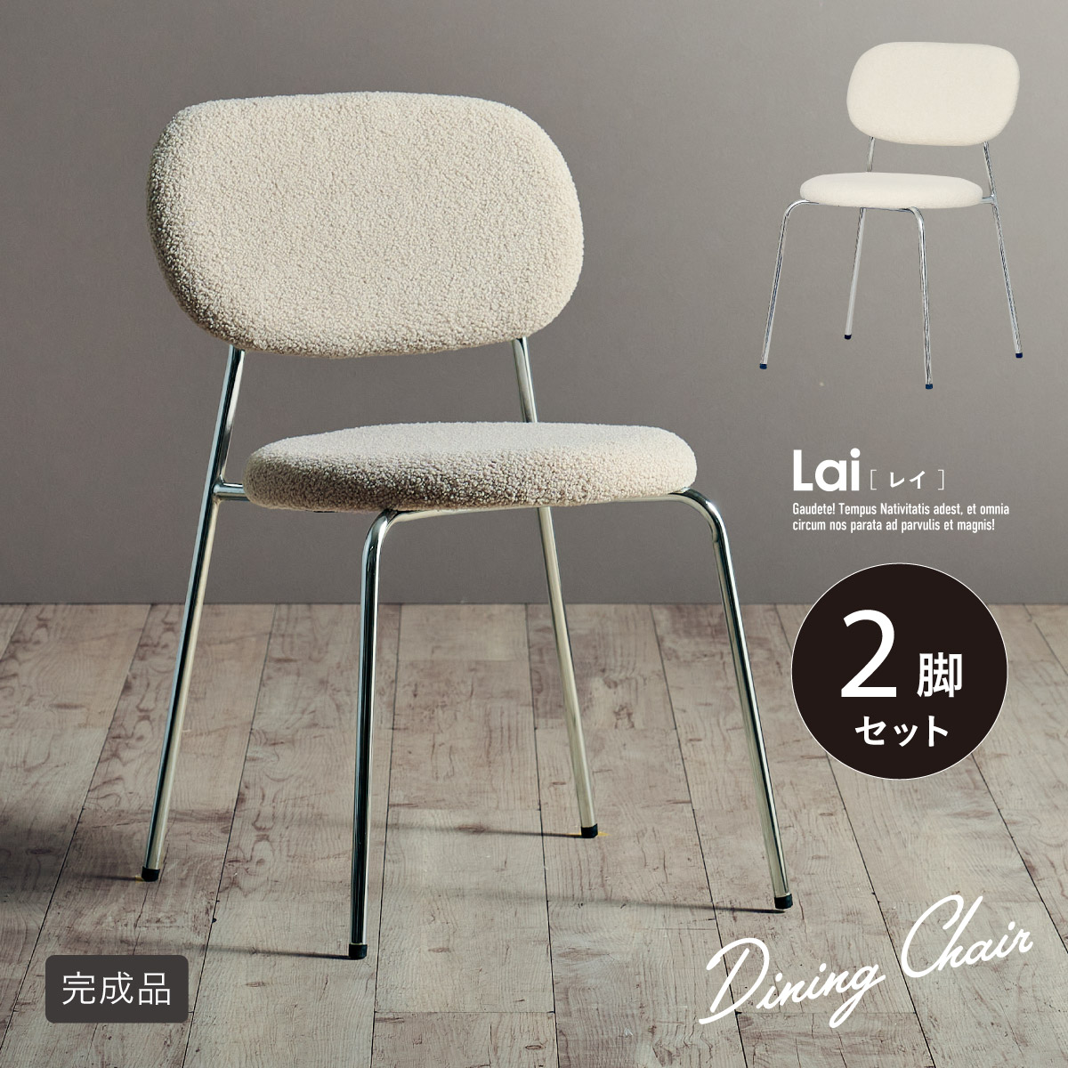 ダイニングチェア 韓国風 スチール脚 Lai(レイ) 2脚セット 2色対応の