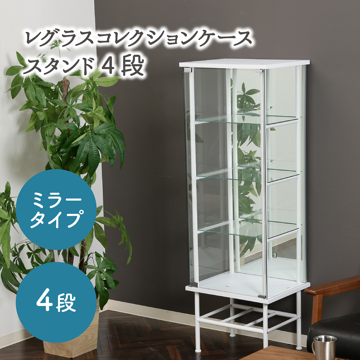コレクションケース シェルフ 4段 ミラータイプ レグラス