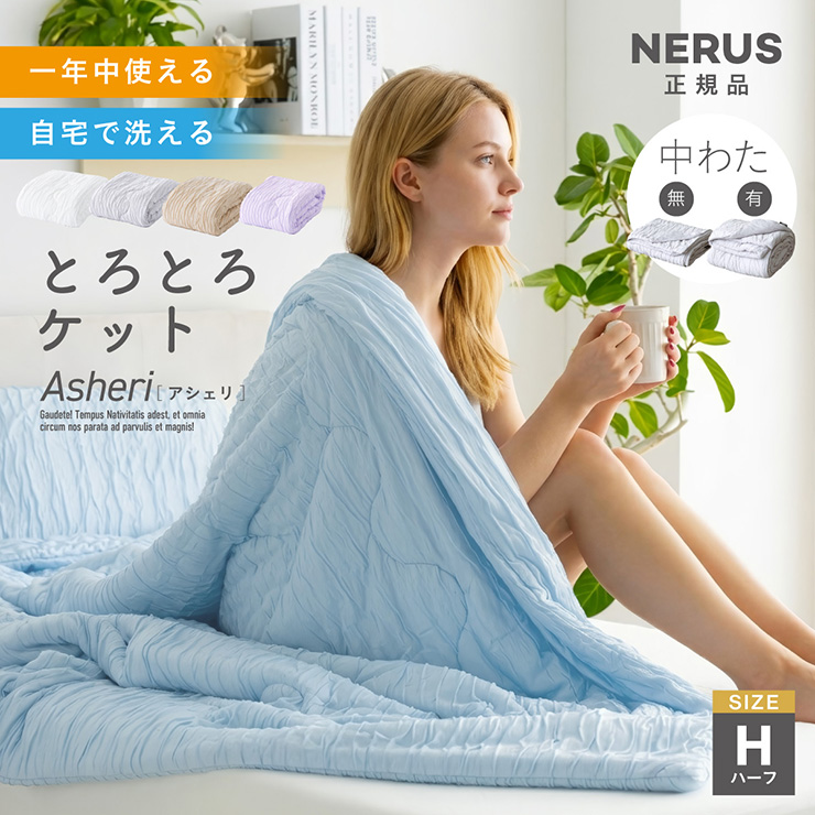 厚手毛布6枚セット NERUS 正規品 ネルス】とろとろケット 毛布 Asheri(アシェリ) ハーフ