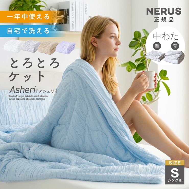 NERUS 正規品 ネルス】とろとろケット 毛布 Asheri(アシェリ