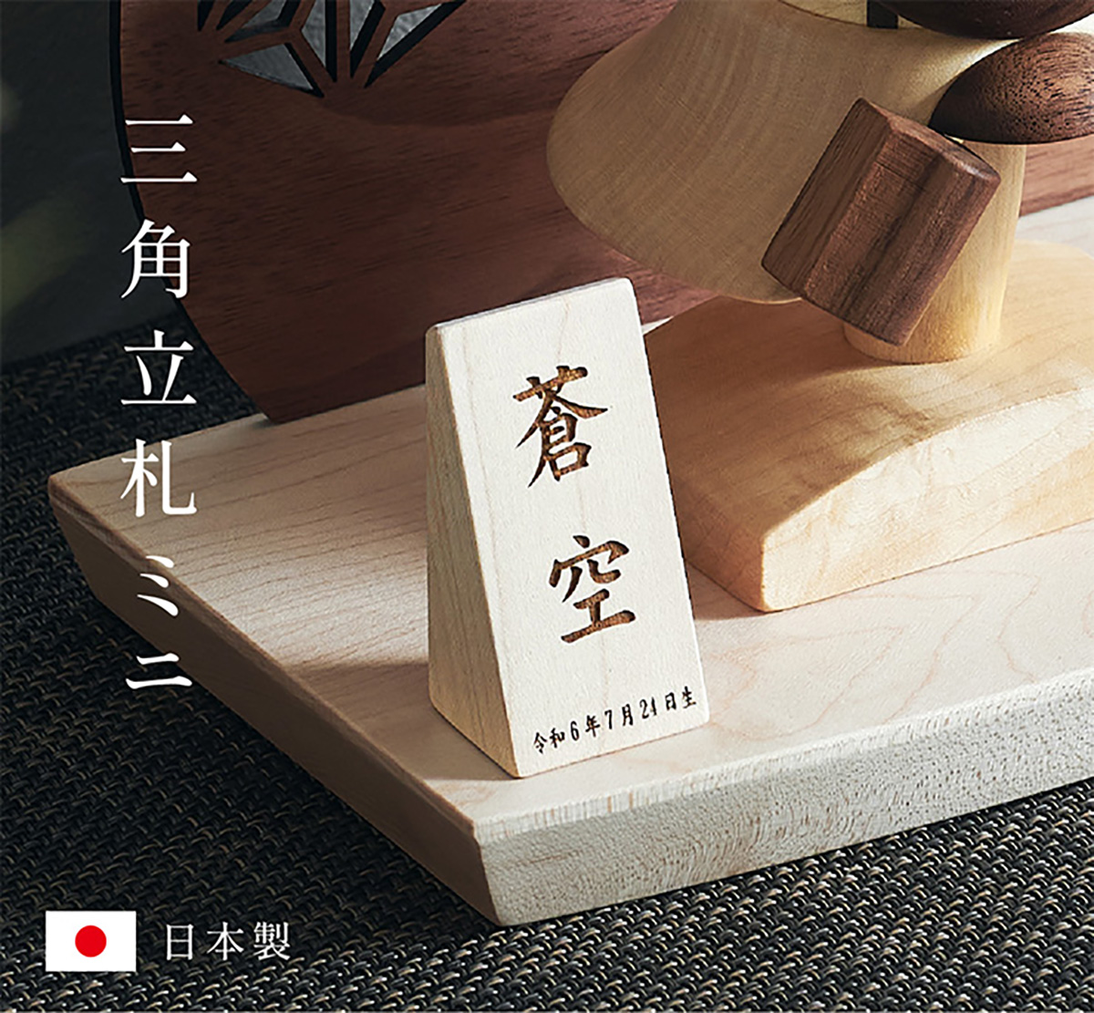 名前札 節句 木製 男の子 女の子 レーザー刻印 命名札 三角立札ミニ 名