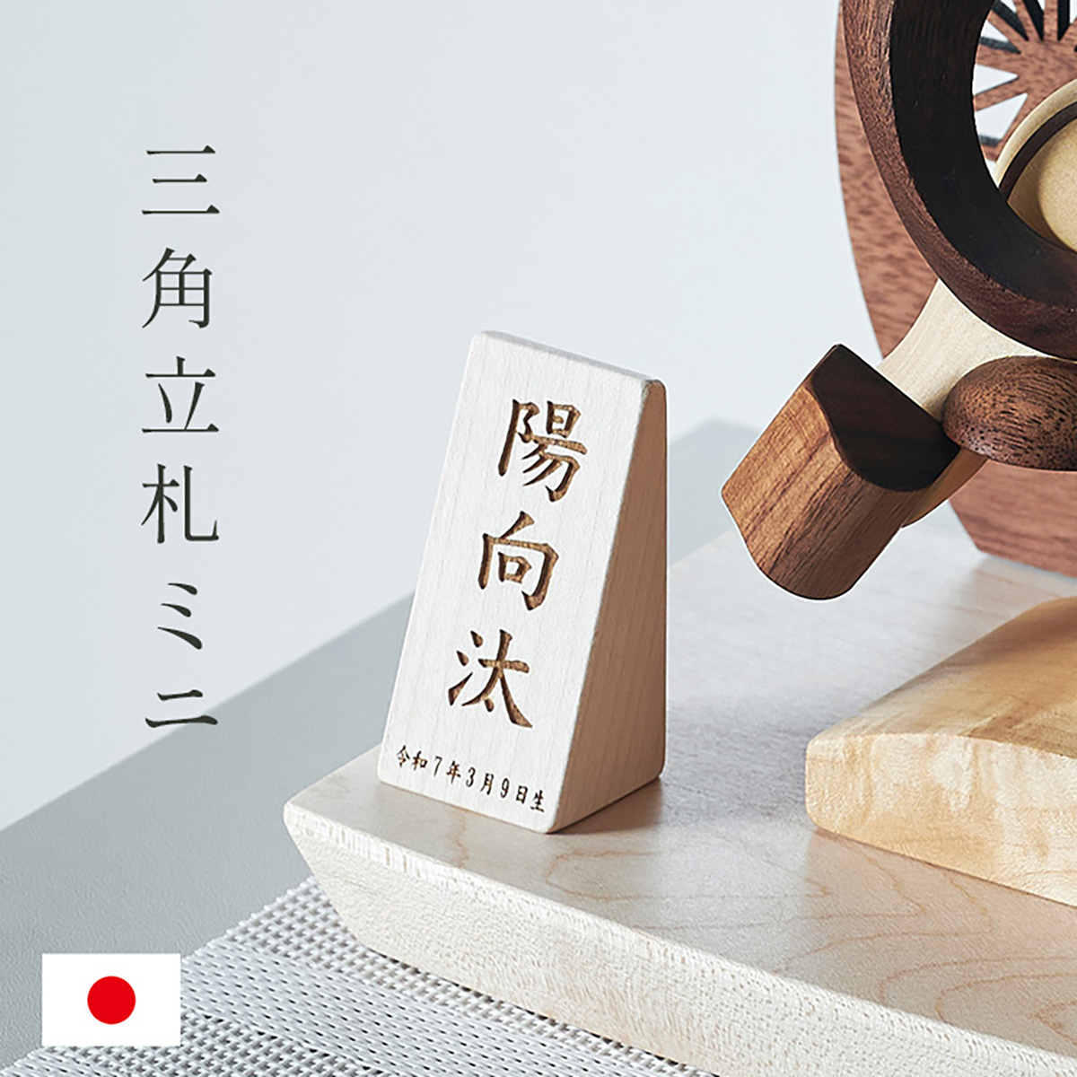 名前札 節句 木製 男の子 女の子 レーザー刻印 命名札 三角立札ミニ 名