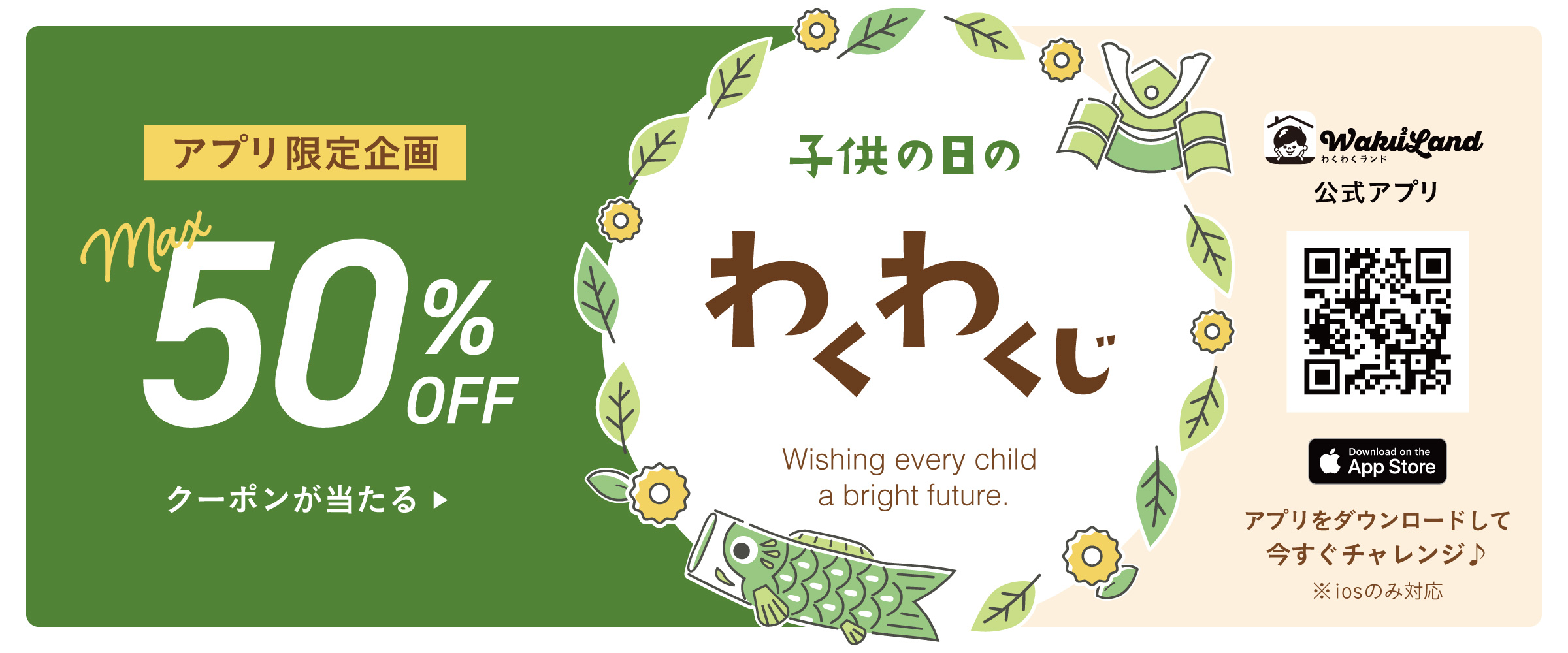 わくわくじ