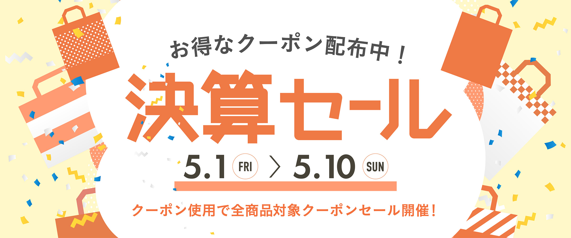 決算セール
