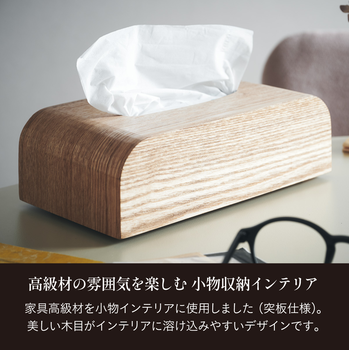 ティッシュケース ティッシュボックス 高級材突板使用 MOKUREN