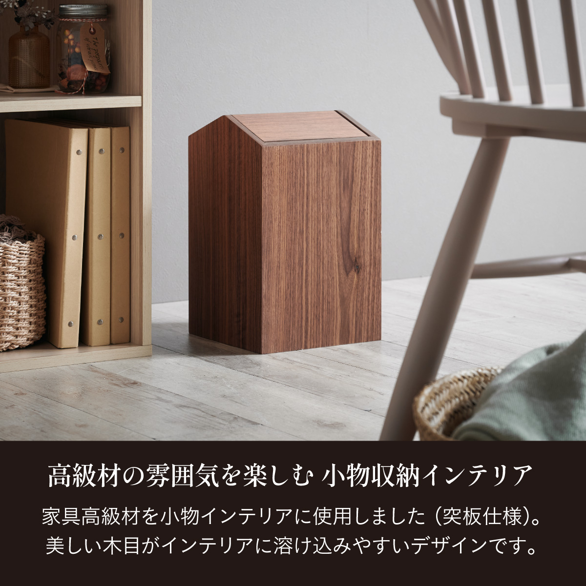 ゴミ箱 ダストボックス ふた付き 高級材突板使用 MOKUREN(モクレン) RF