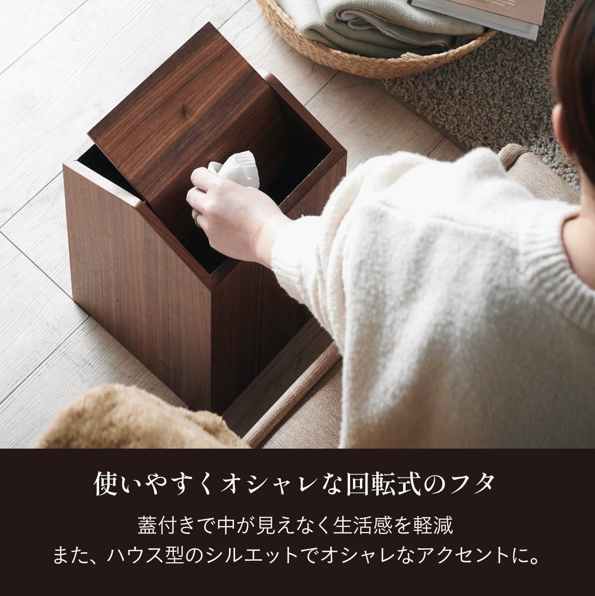 ゴミ箱 ダストボックス ふた付き 高級材突板使用 MOKUREN(モクレン) RF