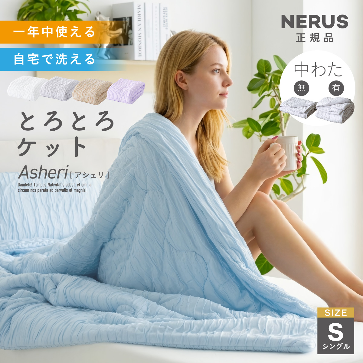 NERUS 正規品 ネルス】とろとろケット 毛布 Asheri(アシェリ) シングル