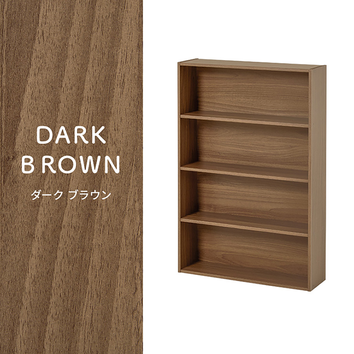 ダークブラウン本棚 4段 本棚 60cm幅 コミックラック 薄型 棚4段 高さ89cm カラーボックス