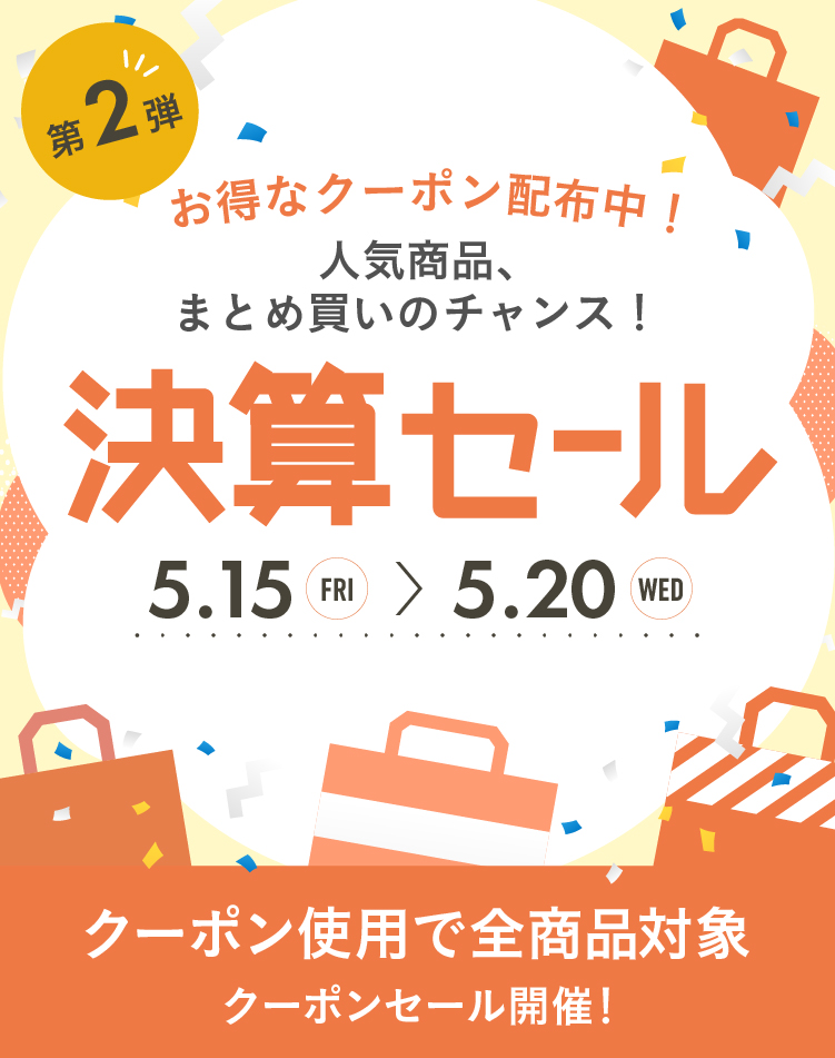 決算セール第二弾