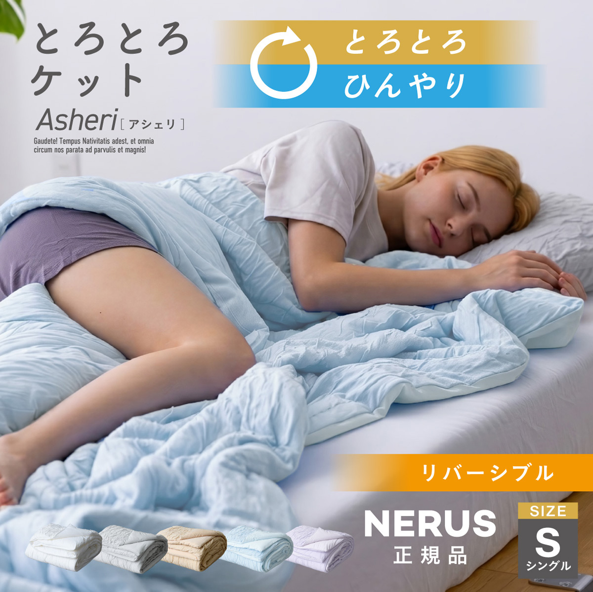 NERUS 正規品 ネルス】とろとろケット 毛布 冷感 Asheri(アシェリ