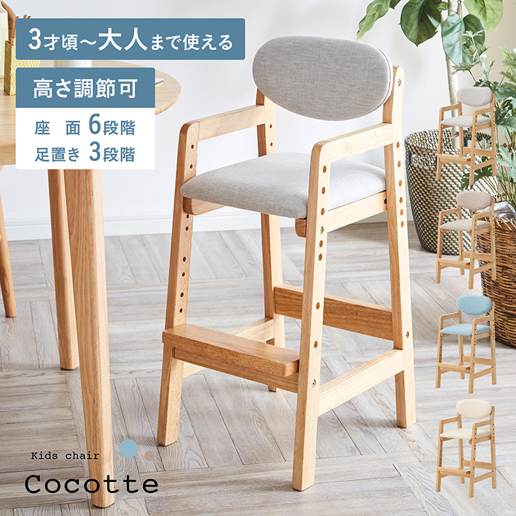 高さ調節可能 キッズチェア Cocotte(ココット) 4色対応の通販情報