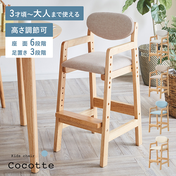 高さ調節可能 キッズチェア Cocotte(ココット) 4色対応の通販情報