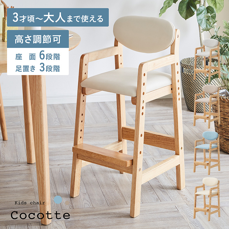 高さ調節可能 キッズチェア Cocotte(ココット) 4色対応の通販情報