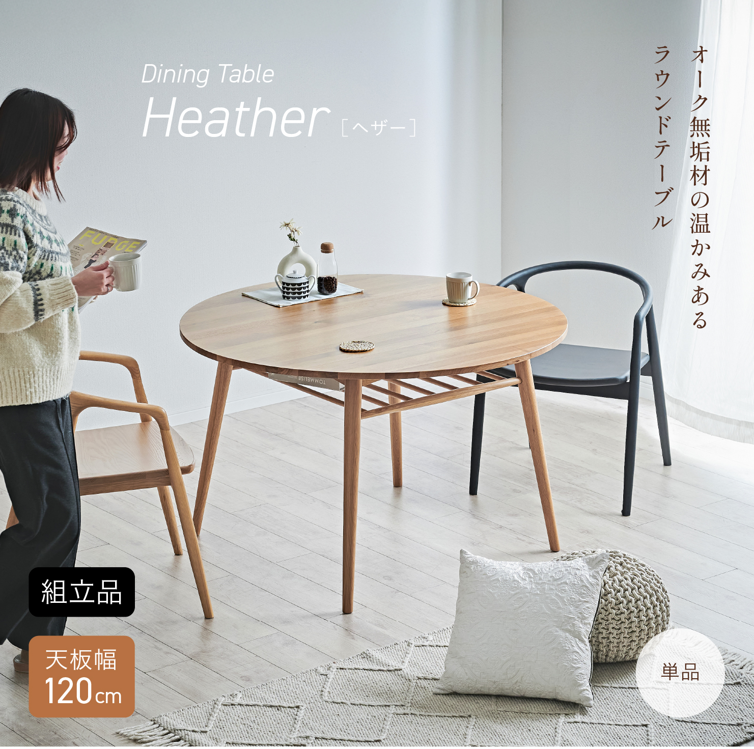 ダイニングテーブル 丸テーブル 直径120cm 単品 Heather(ヘザー