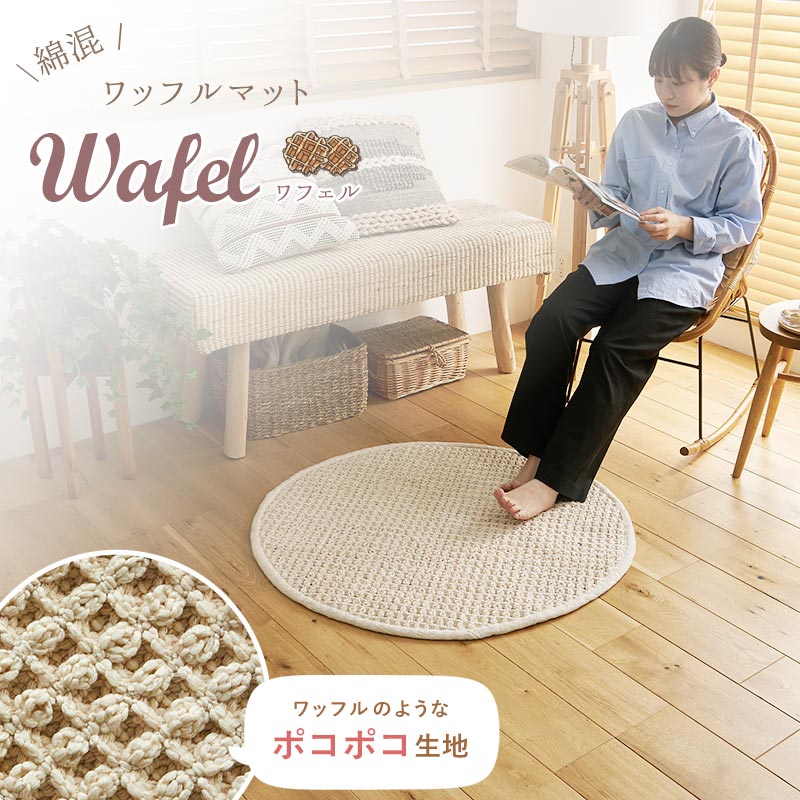 ボルガ半円ラグマット新品【日本製】 ボルガ半円ラグマット新品 ラグ ラグマット 円形 直径90cm Wafel