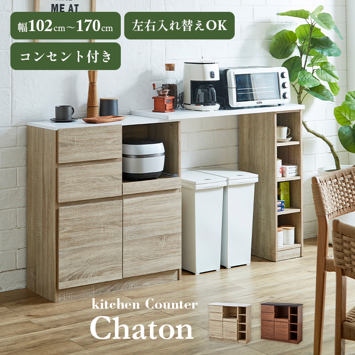 伸長式キッチンカウンター Chaton(シャトン) 2色対応 幅102-170cmの