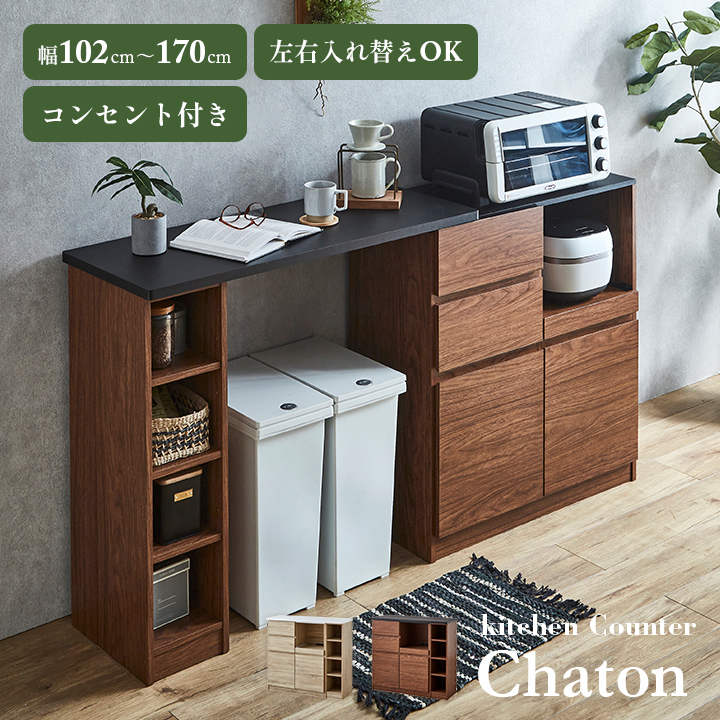 伸長式キッチンカウンター Chaton(シャトン) 2色対応 幅102-170cmの