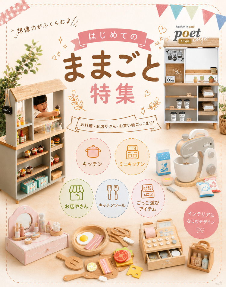 ままごと特集