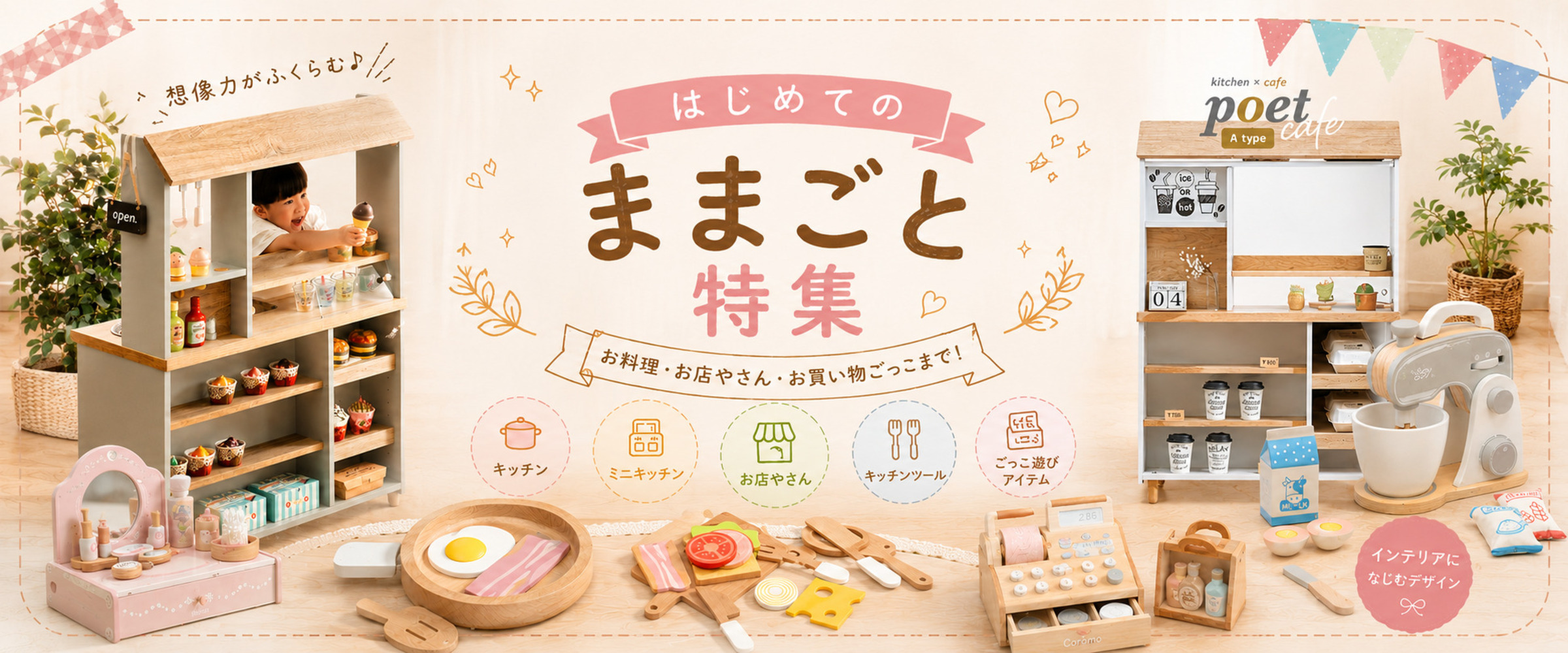 ままごと特集