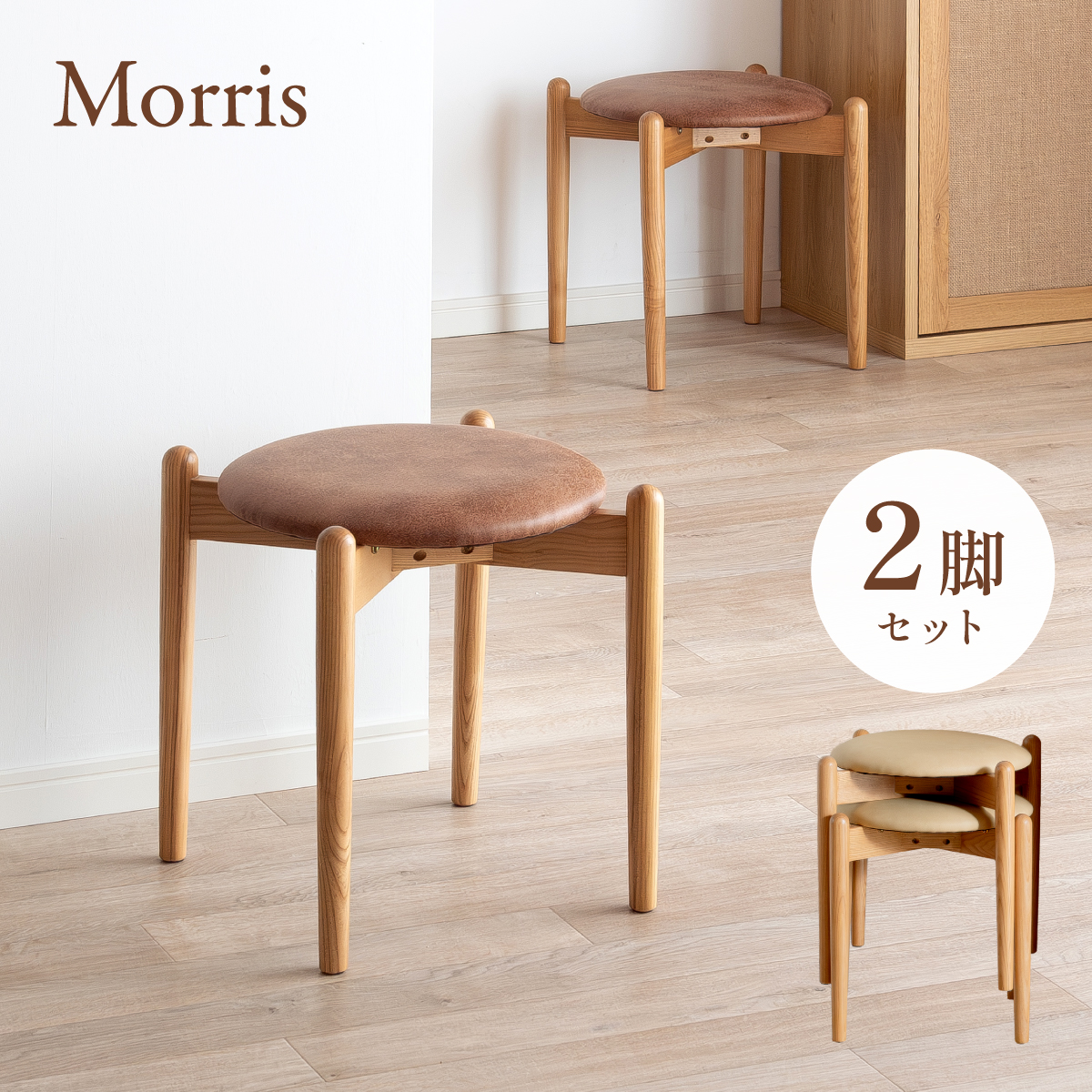 スツール 木製 スタッキング 丸椅子 チェア 2脚セット Morris(モリス