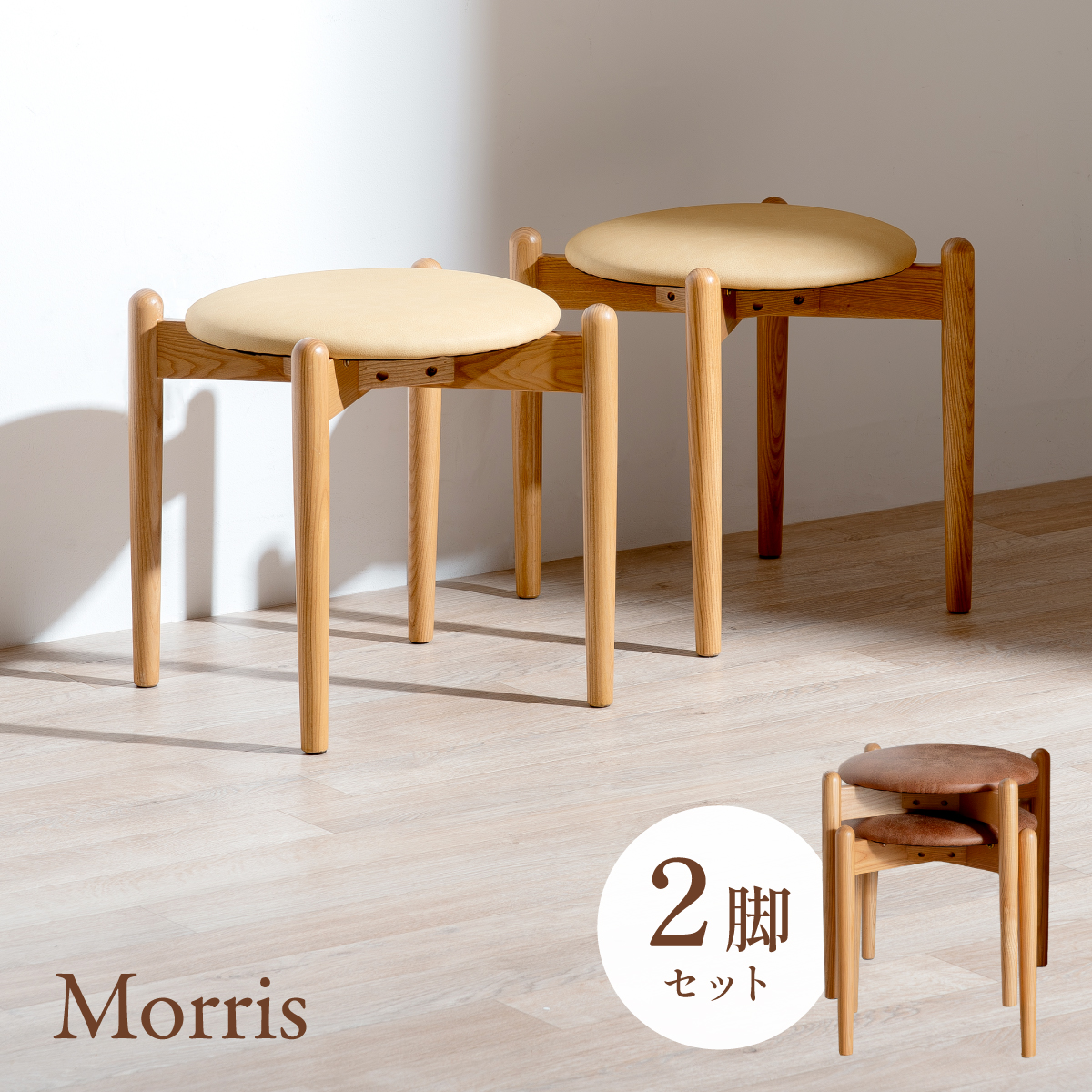 スツール 木製 スタッキング 丸椅子 チェア 2脚セット Morris(モリス
