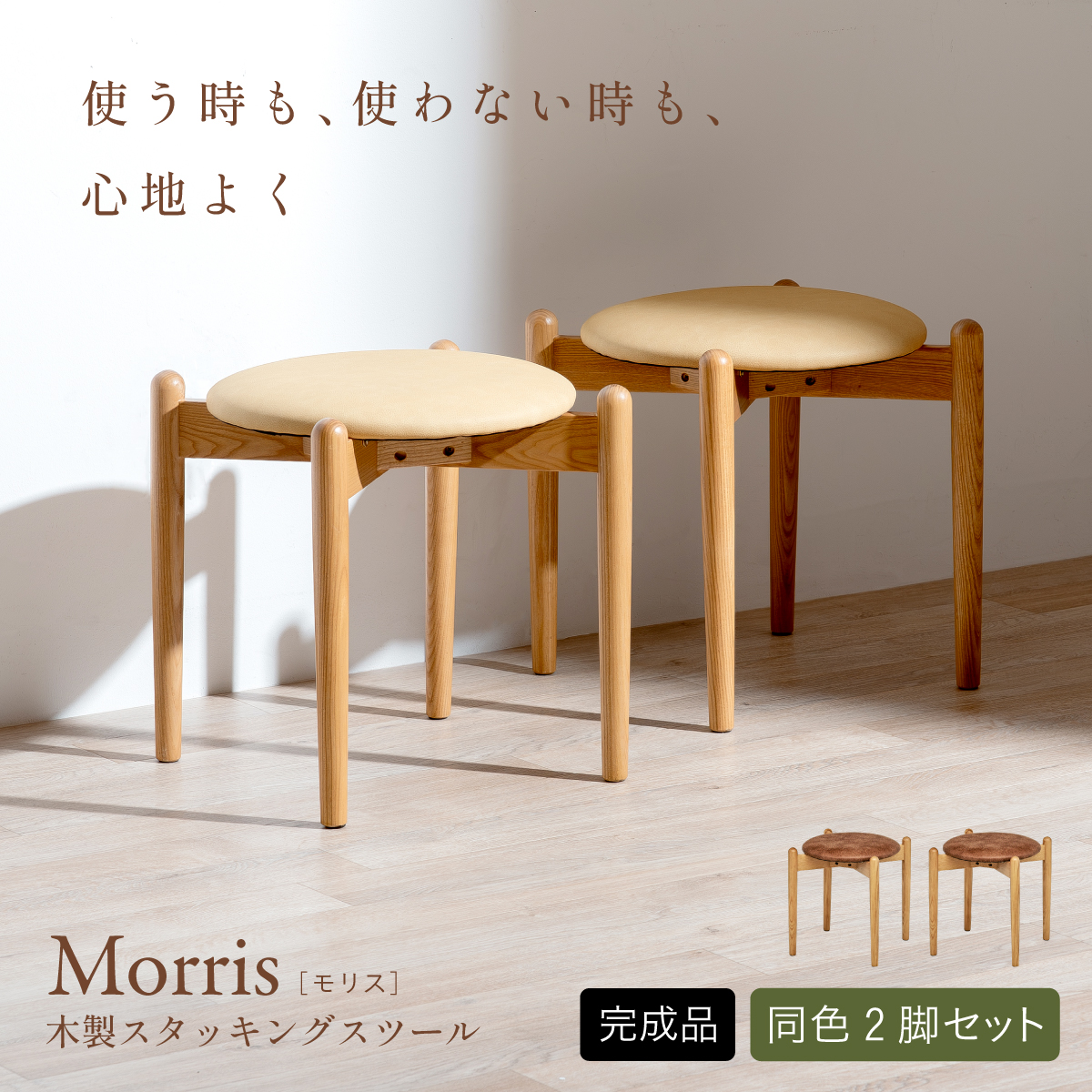 スツール 木製 スタッキング 丸椅子 チェア 2脚セット Morris(モリス