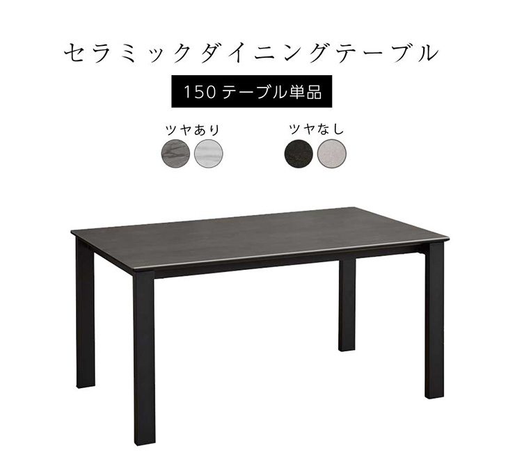 ダイニングテーブル セラミック テーブル 150cm 長方形 セラミック