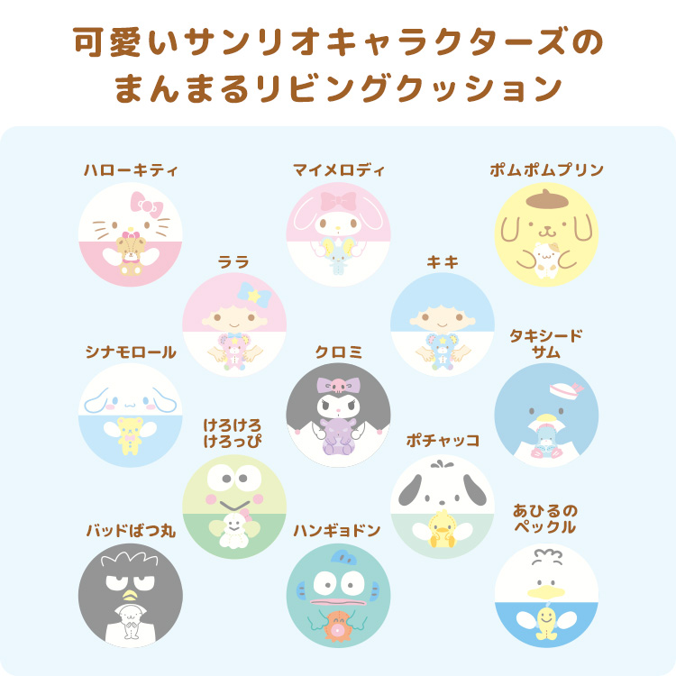 サンリオキャラクターズ リビングクッション 円形 直径40cm 12タイプ