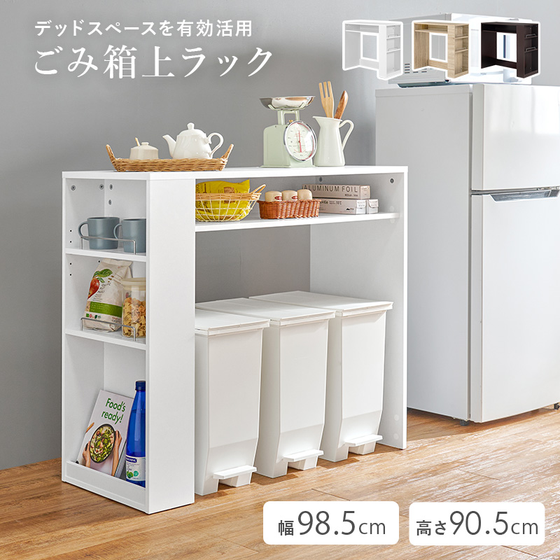 ゴミ箱上ラック レンジ台 幅98.5cm 20L 3杯 ごみ箱上ラック VKR-7147 3 ゴミ箱上ラック レンジ台 幅98.5cm 20L 3杯 ごみ箱上ラック VKR-7147 3