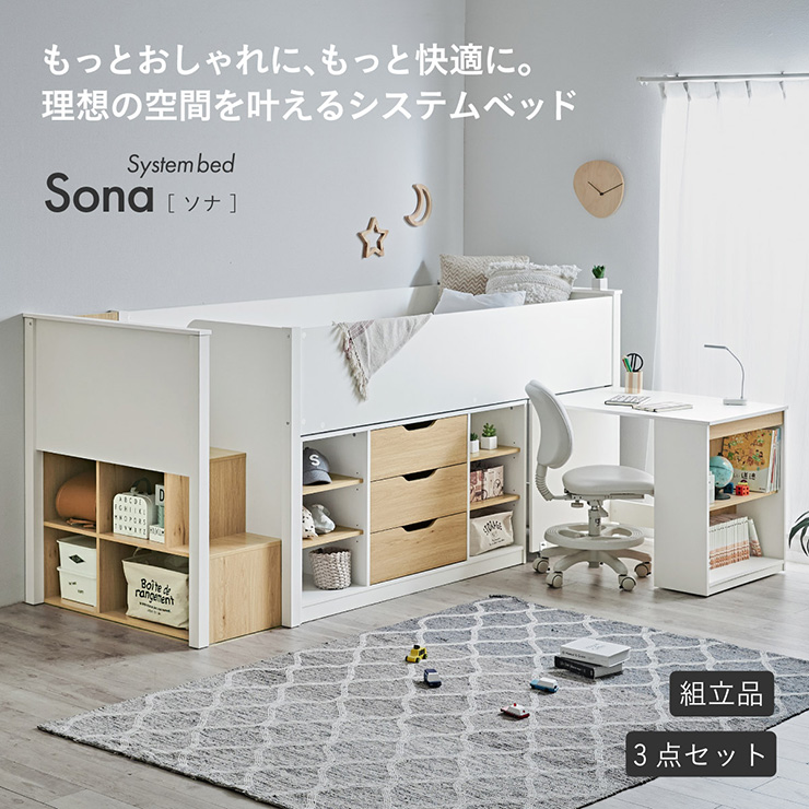 システムベッド ロータイプ 3点セット Sona(ソナ) デスク付き チェスト
